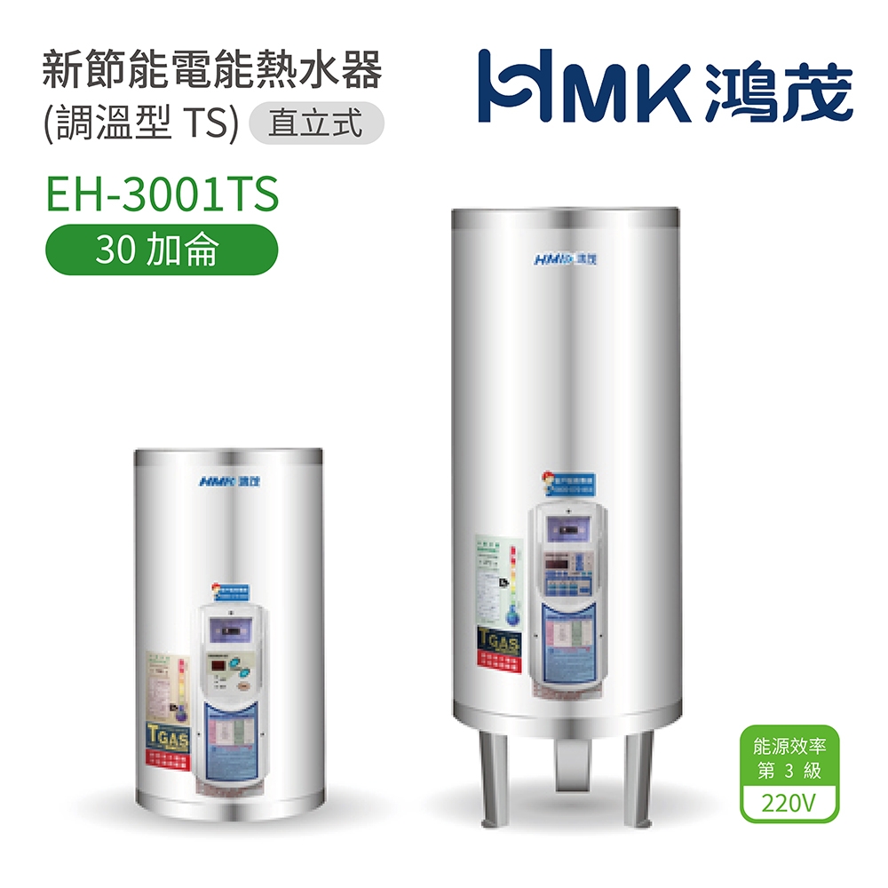 HMK鴻茂 EH-3001TS - 詳情9