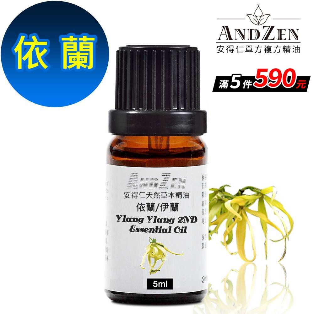 【 ANDZEN安得仁 】單方純精油5ml-伊(依)蘭