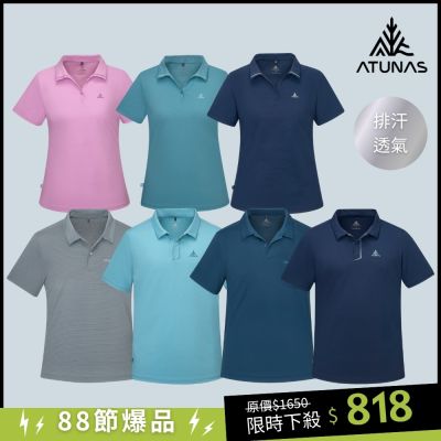【ATUNAS 歐都納】男女款排汗透氣短袖POLO衫/透氣/排汗/抗UV/戶外休閒/多色任選