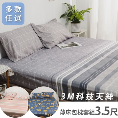 絲薇諾 MIT 3M科技天絲 床包枕套組 單人3.5尺-多款任選