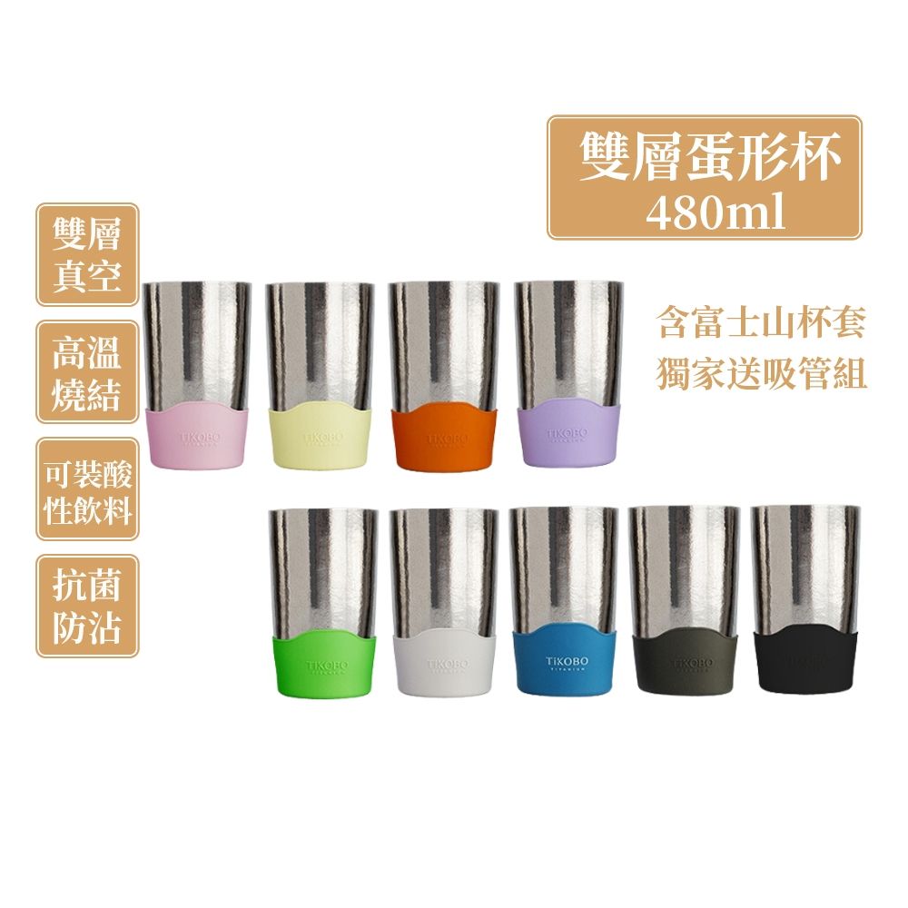 TiKOBO鈦工坊純鈦雙層真空 蛋形杯 480ml獨家贈細吸管組/純鈦杯.鈦茶杯.飲料杯.馬克杯.杯子.茶杯.雙層杯