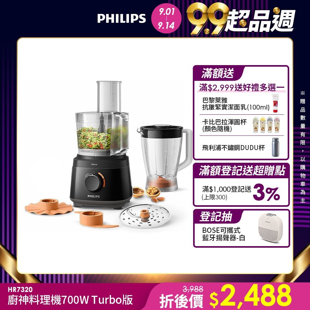 【Philips 飛利浦】新一代廚神料理機700W Turbo版_HR7320/12