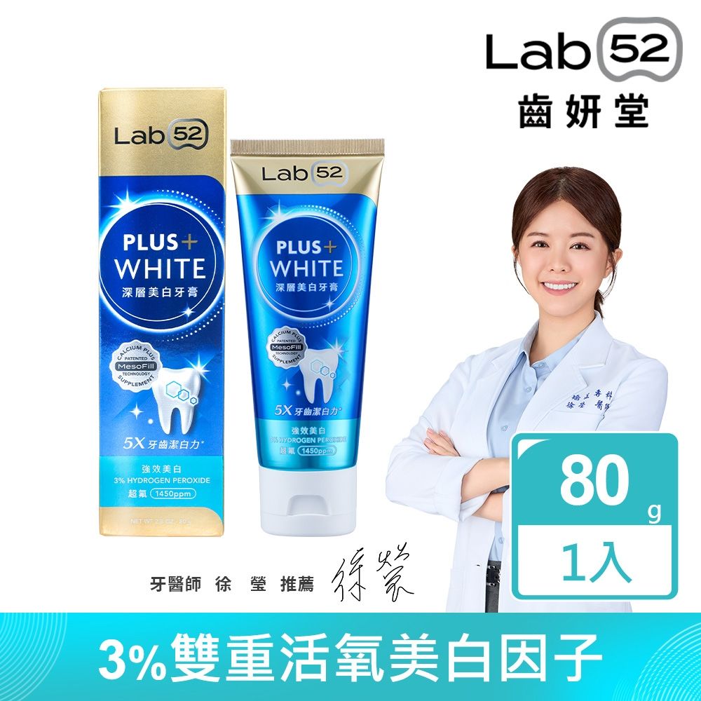 Lab52齒妍堂 深層美白牙膏80g