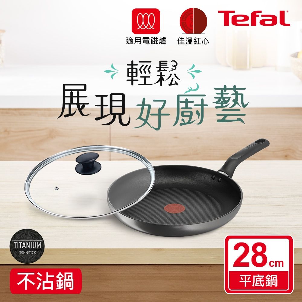 Tefal法國特福 亞維儂系列28CM不沾鍋平底鍋+玻璃蓋(IH爐可用鍋/電磁爐適用)