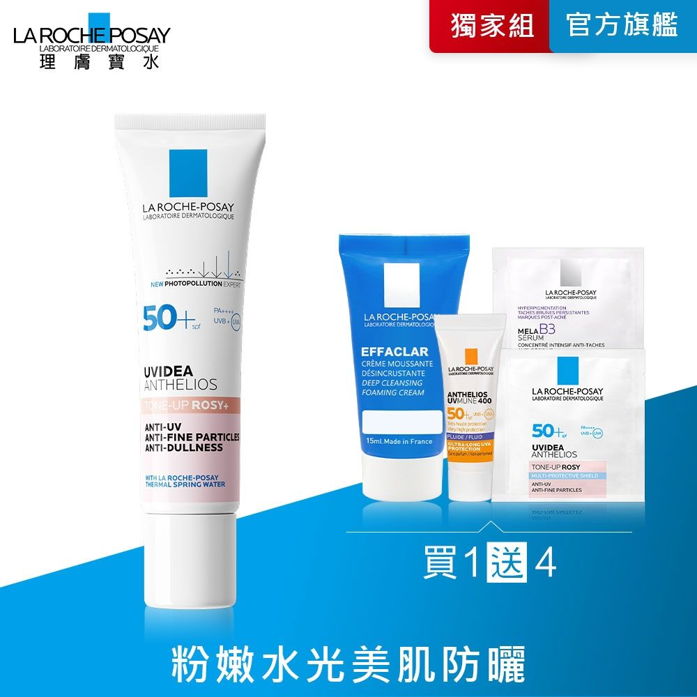 理膚寶水 全護清透亮顏防曬隔離乳UVA PRO (新瑰蜜霜) 30ml 新客體驗組