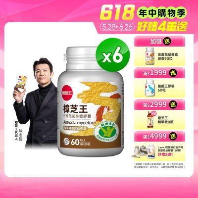 【葡萄王】認證樟芝王60粒X6瓶 (國家認證護肝+輔助調節血壓 幫助入睡 )