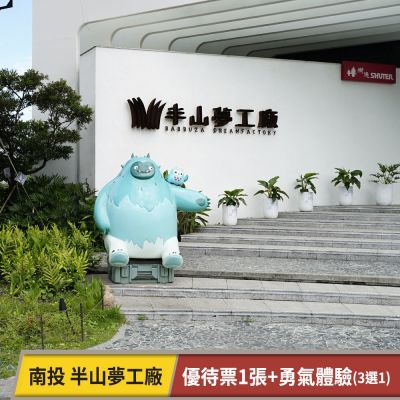 樹德半山夢工廠-優待票1張+勇氣體驗3選1 享樂券