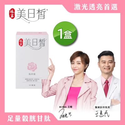 【娘家官方直營】美日皙煥妍錠60錠
