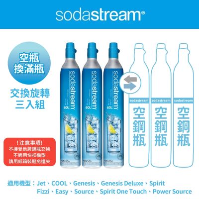 Sodastream 【交換鋼瓶】 CO2交換旋轉鋼瓶425g-3入組(您須有3支空鋼瓶 僅適用旋轉機種)