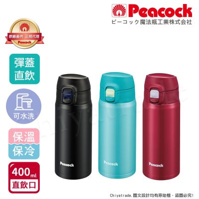 【日本孔雀Peacock】不鏽鋼 輕量隨行 彈蓋直飲 保冷保溫杯400ML(直飲口設計)-緋酒紅/晴天藍/夕霧黑