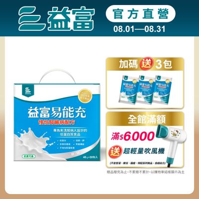 【益富官方直營】 易能充未洗腎適用配方(45gx30入)(贈包內含)