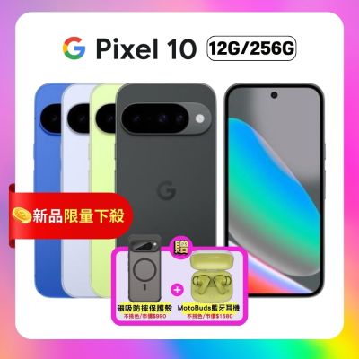 Google Pixel 10 (12G/256G) 6.3 吋旗艦 AI 手機 加贈雙豪禮