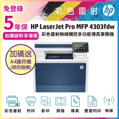 《安心五年保固》HP 4303fdw 無線傳真彩色雷射智能複合機 (M479FDW 取代機種)《加碼送護貝機》