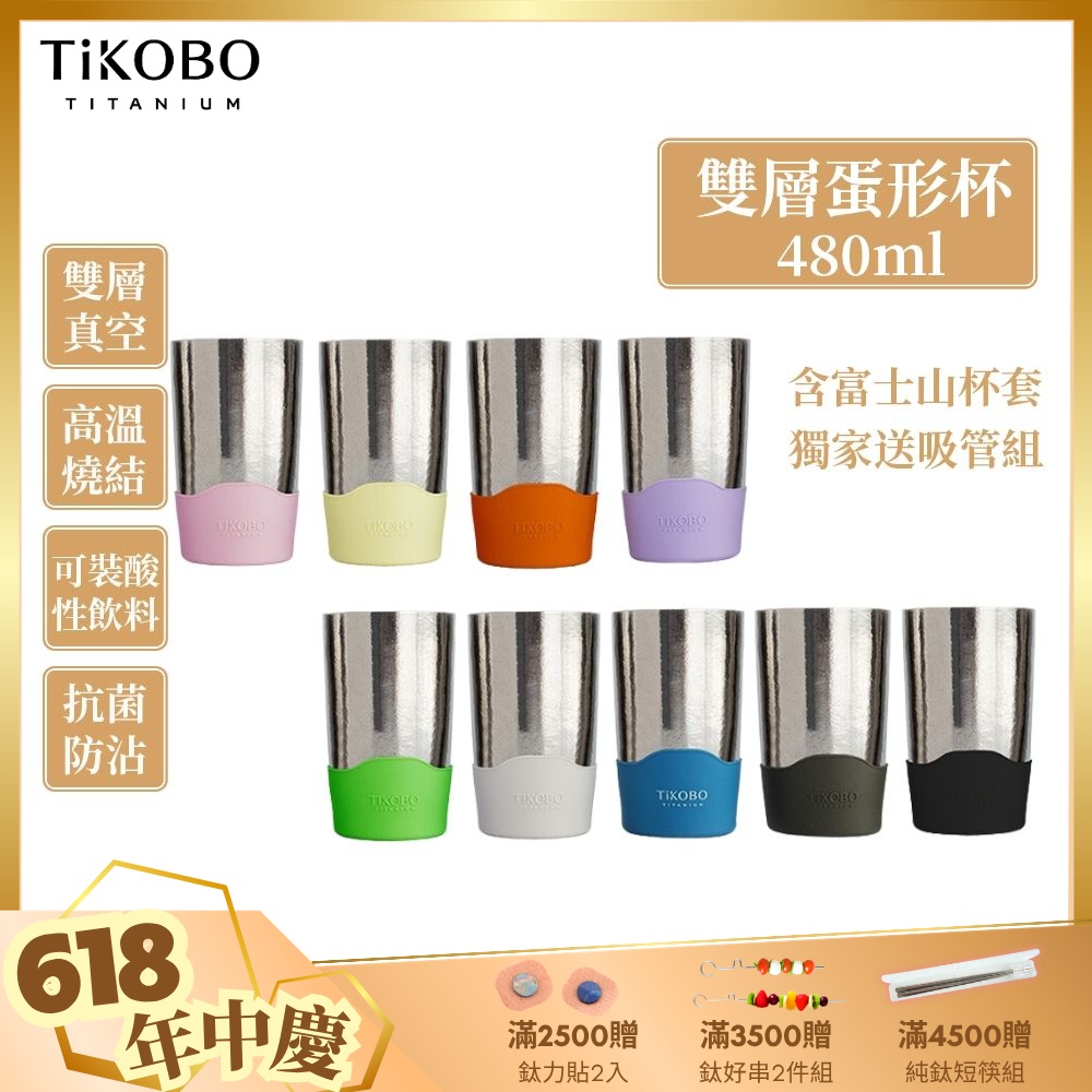 TiKOBO鈦工坊純鈦雙層真空 蛋形杯 480ml獨家贈細吸管組/純鈦杯.鈦茶杯.飲料杯.馬克杯.杯子.茶杯.雙層杯