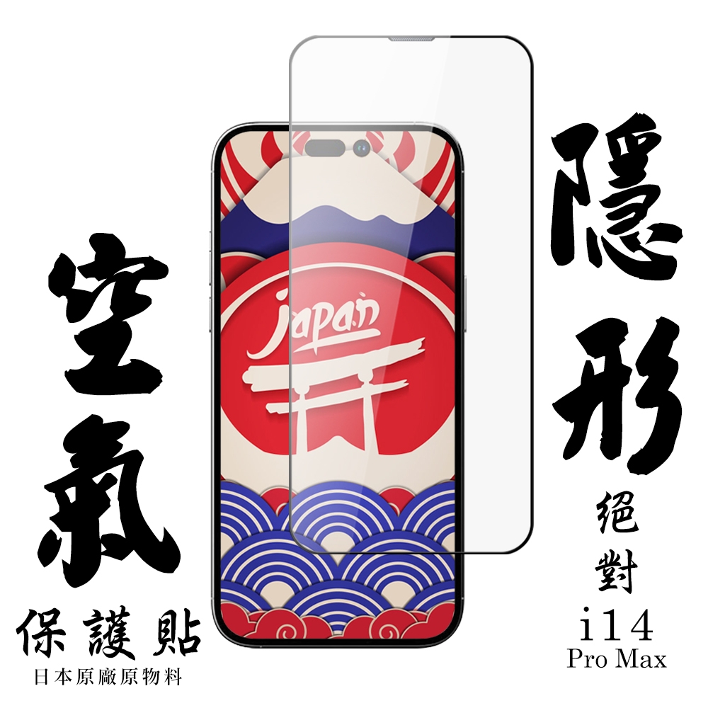 IPhone 14 PRO MAX 空氣 保護貼 隱形空氣膜 滿版空氣膜鋼化膜 (IPhone 14 PRO MAX 保護貼 鋼化膜)