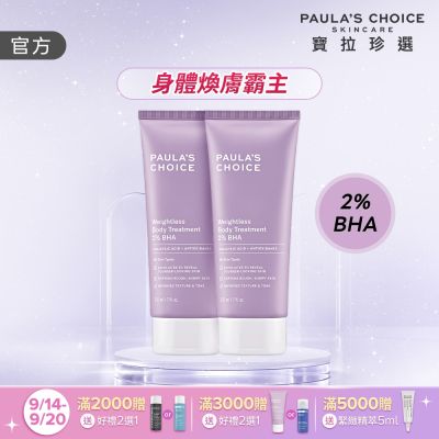 【寶拉珍選】水楊酸身體乳兩入組(2%水楊酸身體乳 210ml x2)