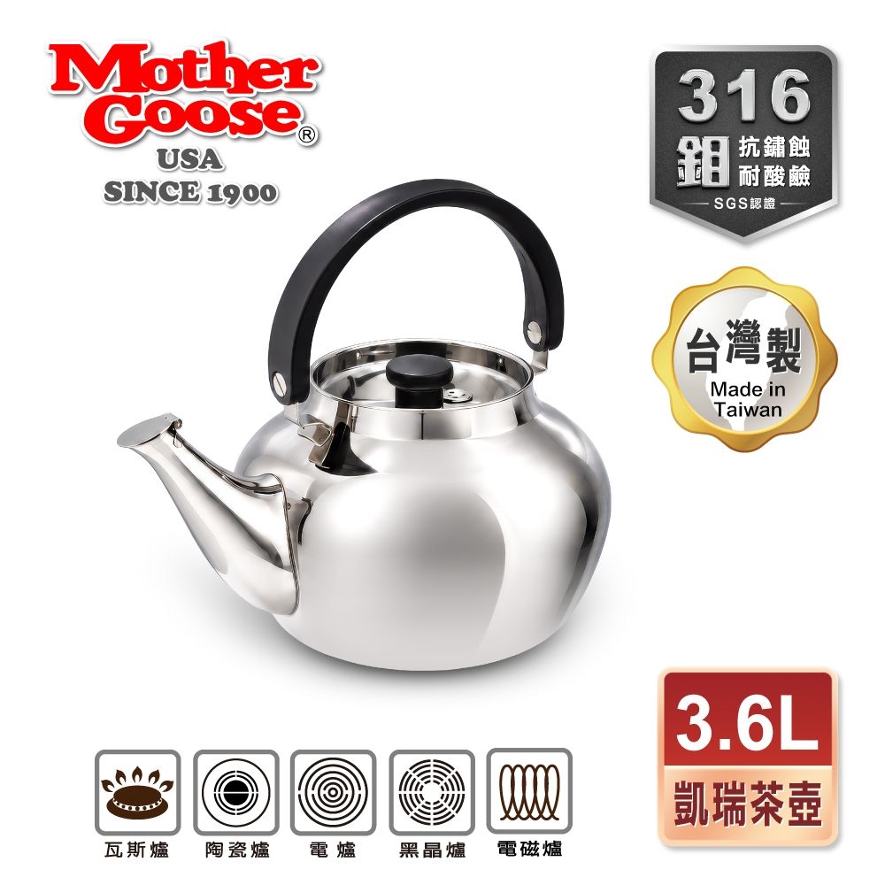 美國MotherGoose鵝媽媽】凱瑞316醫療級不鏽鋼茶壺3.6L | 琴音壺/煮水壺