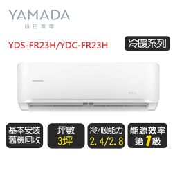 YAMADA 山田《冷暖型》變頻分離式冷氣空調YDS-FR23H/YDC-FR23H◆基本安裝+舊機回收【超優惠】