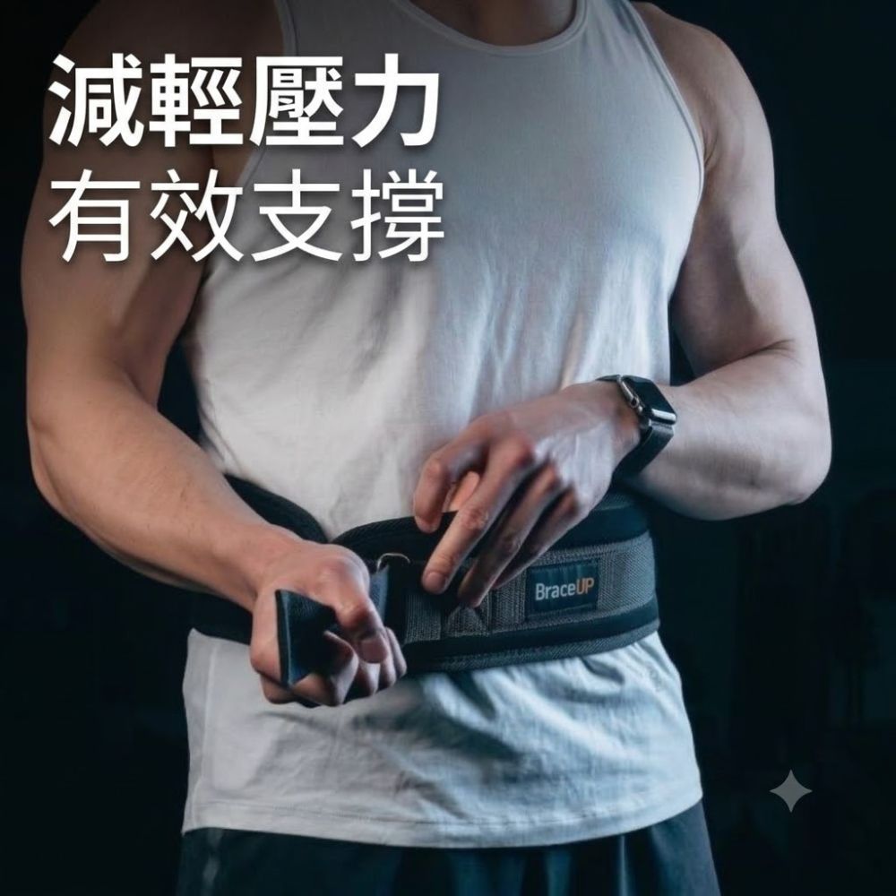 美國 BraceUP  舉重/重訓護腰帶 - 4 英吋寬纖薄輕量運動護腰設計 適合深蹲、硬拉、舉重等力量訓練 重訓必備護腰 (braceUP)