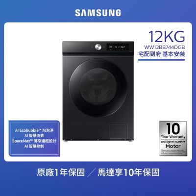 SAMSUNG三星 12KG BESPOKE AI 智慧蒸洗脫滾筒洗衣機(WW12BB744DGBTW)