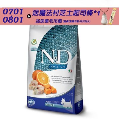 【Farmina 法米納】 海洋南瓜無穀全齡犬糧-鱈魚甜橙-小顆粒(OD-02)2.5kg 成犬糧 全齡犬 狗飼料 狗糧