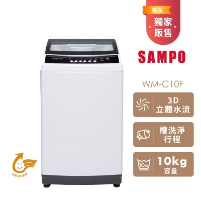 SAMPO聲寶 10公斤定頻直立式洗衣機WM-C10F 含基本安裝+舊機回收