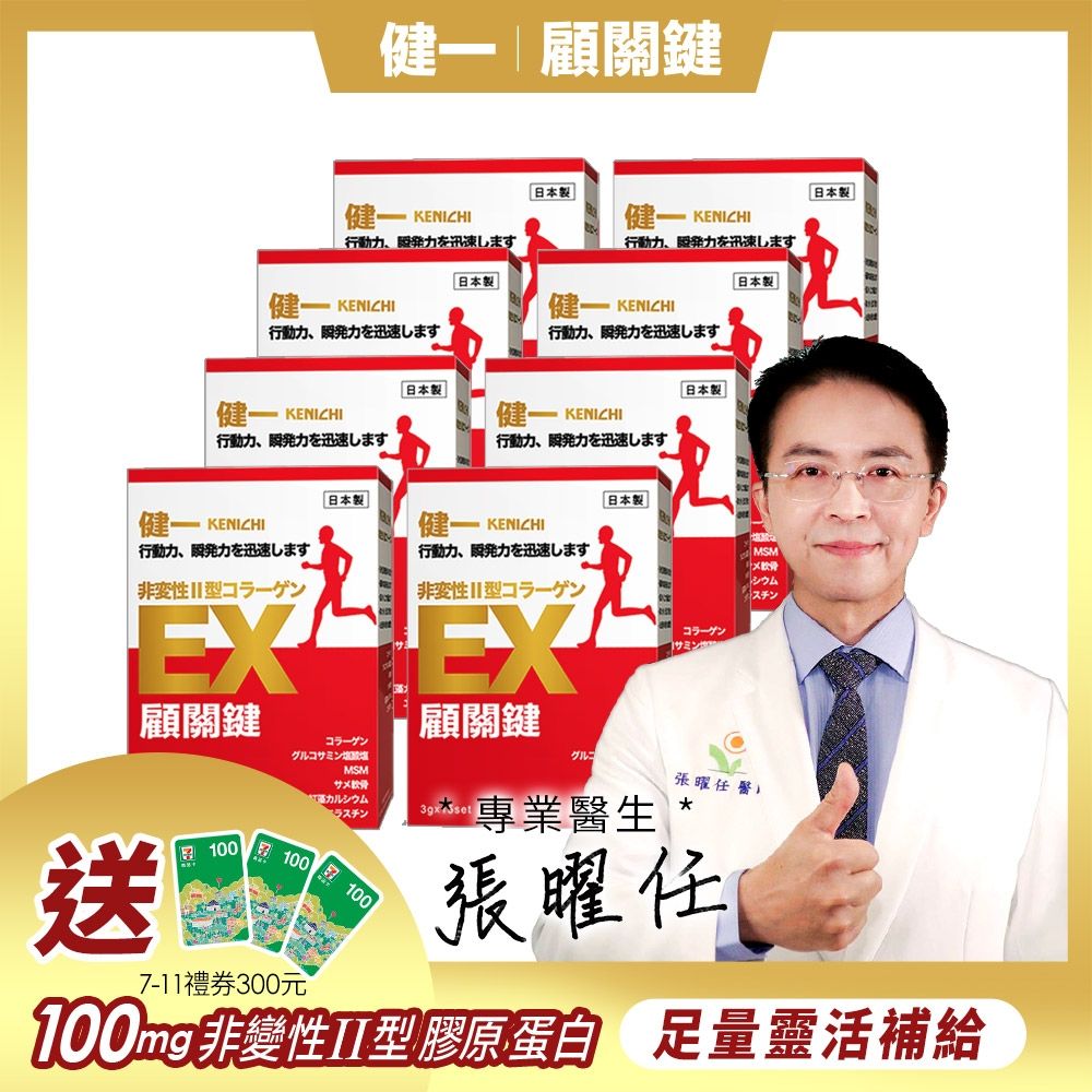 日本原裝【健一】顧關鍵 非變性二型膠原蛋白+葡萄糖胺_關鍵王 經典版x8盒 15包/盒(靈活/行動保健)