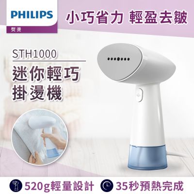 Philips 飛利浦 手持蒸氣迷你輕巧掛燙機STH1000/10(小輕新)