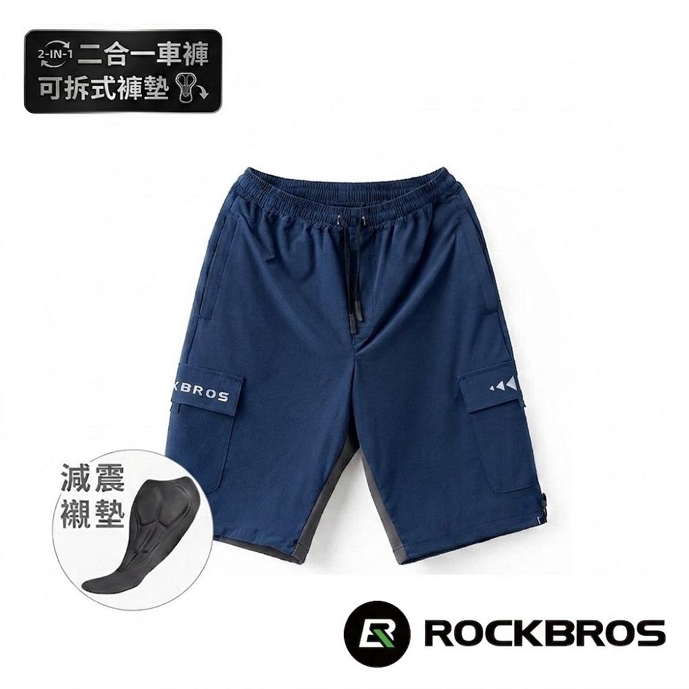 《ROCKBROS洛克兄弟》二合一休閒騎行短車褲 (雙層可拆式/透氣/快乾/休閒褲/單車/自行車/環島/登山)