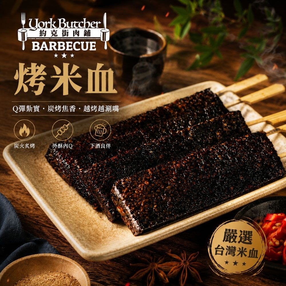 約克街肉鋪 台灣米血糕串12串(70g±10%/串/3串1包)