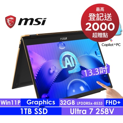MSI微星 Summit 13 AI+ Evo A2VMTG-006TW 13.3吋翻轉觸控商務筆電(Core Ultra 7 258V/32G/1T SSD/W11P)