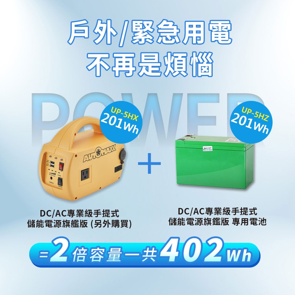 AUTOMAXX】專業級不斷電手提式儲能電源(UP-5HX專用電池) UP-5HZ [鋰電