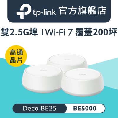 TP-Link Deco BE25 Wi-Fi 7 BE5000 雙頻 2.5G 真Mesh無線網路網狀路由器 分享器(支援AI筆電/透天厝/三入組)