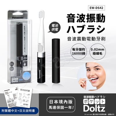 Panasonic國際牌 【日本國際牌Panasonic】音波震動電動牙刷 極細刷毛 隨身 多用途EW-DS42-K(時尚黑)