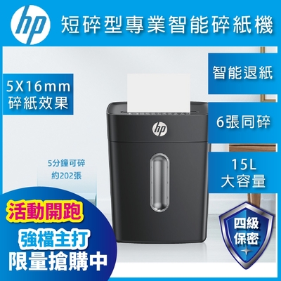 【HP原廠】尊爵黑 短碎型P4等級高保密智能碎紙機 B1506CC ( C251-D )
