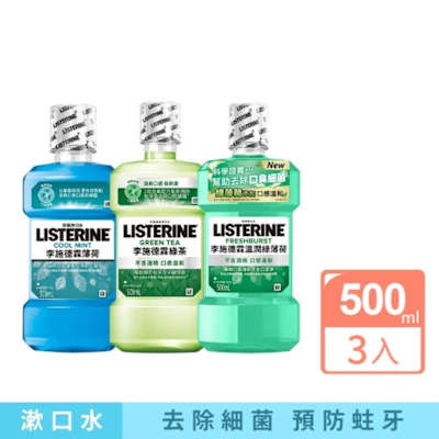 李施德霖 清新系列漱口水500ml(3入組-任選)