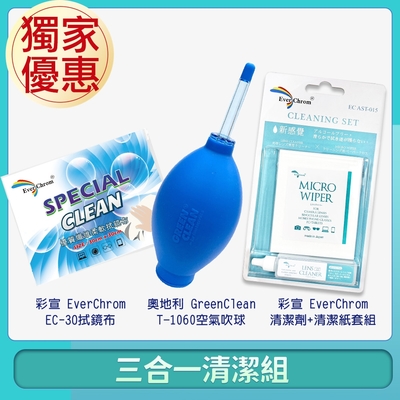 EverChrom+GreenClean三合一相機清潔組