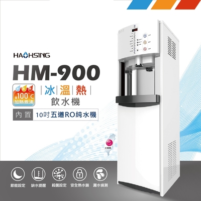 【豪星 HAOHSING】HM-900 數位冰溫熱三溫飲水機-純淨白(內置10英吋五道RO純水機)