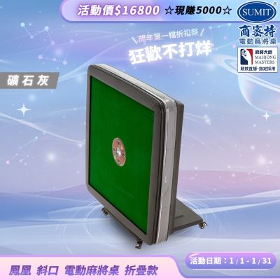 【商密特】鳳凰 斜口 電動麻將桌 折疊款 礦石灰（2024 熱風除濕殺菌版）