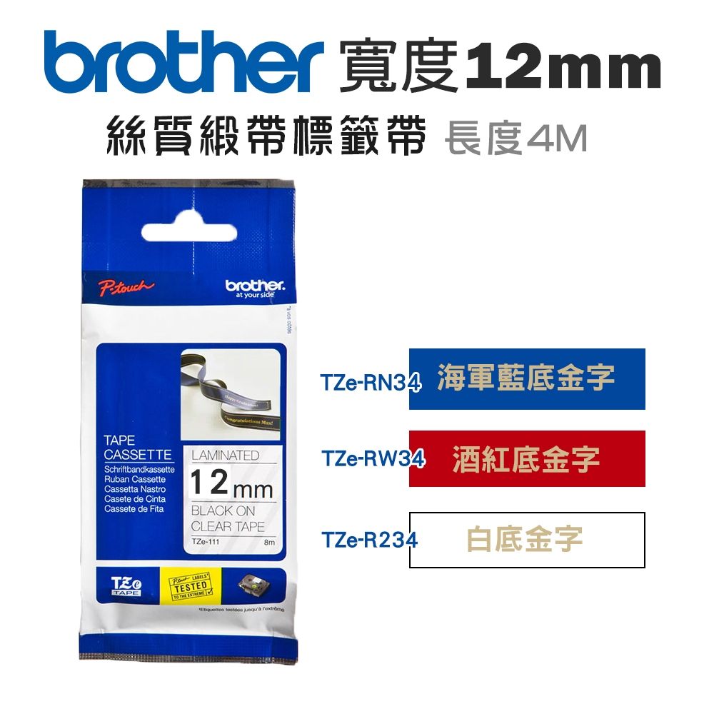 Brother 12mm TZe絲質緞帶標籤帶(適:H110/D200/P300/P710/P910/D460/D610/P750/P950/E310/E560)