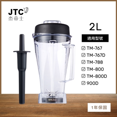 JTC杰帝士 OmniBlend 2L經典圓杯-附杯蓋與攪拌棒-台灣公司貨