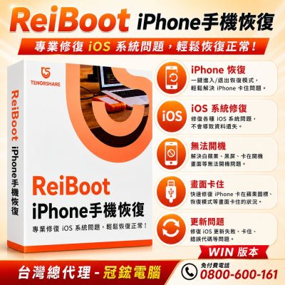 Tenorshare ReiBoot手機修復 iPhone修復 台灣總代理冠鋐電腦(win一年份)