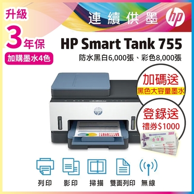 HP Smart Tank 755 三合一彩色雙面連續供墨印表機 相印機 (內含原廠四色墨水)《加碼送大容量黑墨水+登入2年保+送1000元禮券》