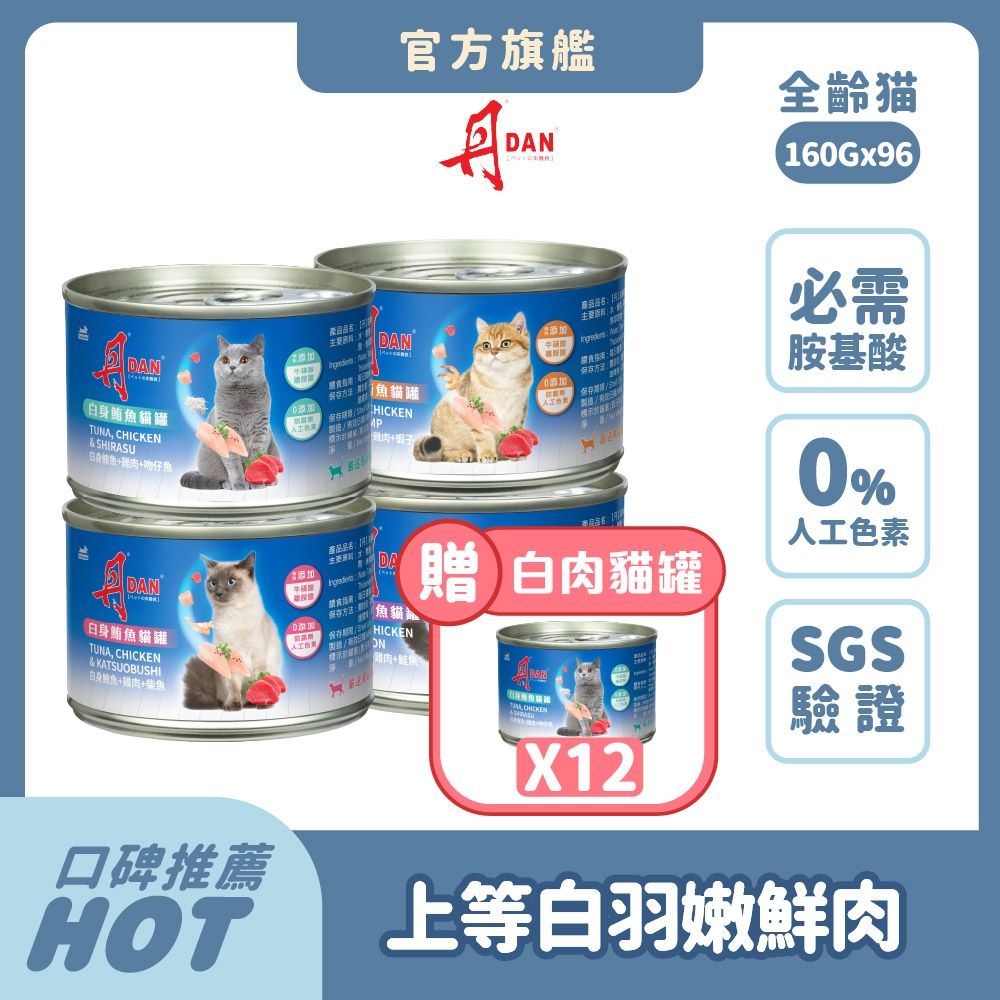 丹 DAN 貓罐頭 160g 96罐組(4箱)【買就送12罐】  機能補水 貓副食罐 貓罐頭推薦 牛磺酸護眼 心血管保健 離胺酸肌肉發長 幼貓發育 鮭魚 吻仔魚 柴魚 蝦子【官方直營】