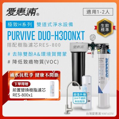 EVERPURE愛惠浦 櫥下型 PURVIVE Duo-H300NXT兩道式生飲淨水器(升級不鏽鋼龍頭/前置樹脂)