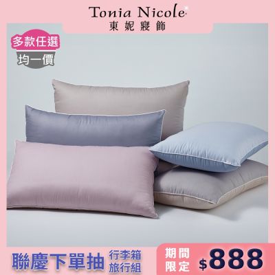 Tonia Nicole 東妮寢飾 調色盤雲朵水洗枕/雲柔防蟎抗菌水洗枕-2入組(多款任選)