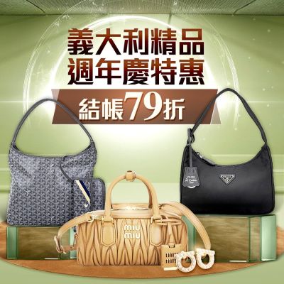 Miu Miu、PRADA 結帳79折