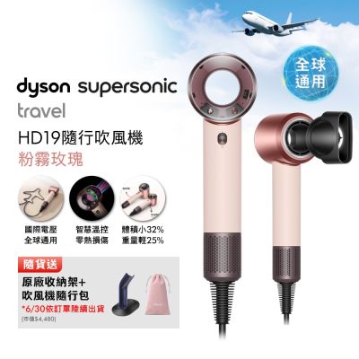 Dyson戴森 HD19 Supersonic Travel 隨行吹風機 粉霧玫瑰 國際電壓 贈原廠架+隨行包