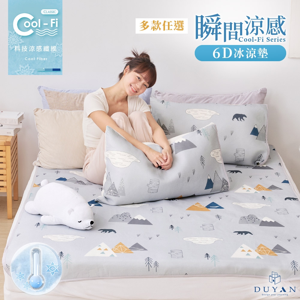 【DUYAN 竹漾】Cool-Fi 瞬間涼感6D冰涼墊 / 雙人 / 多款任選