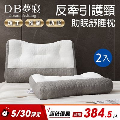 【DB夢寢】買一送一 日式反牽引護頸枕頭 (日式乳膠)